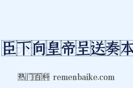 臣下向皇帝呈送奏本是什么意思的图片